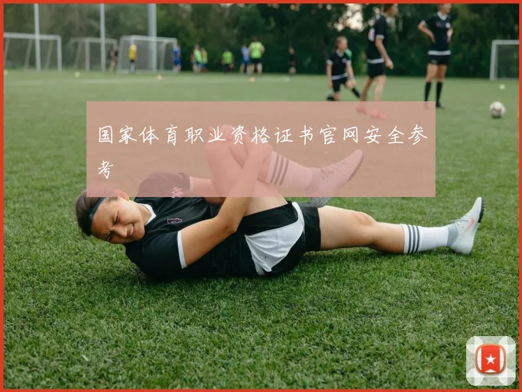国家体育职业资格证书官网安全参考