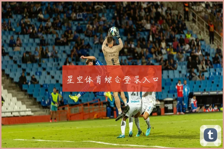 星空体育综合登录入口