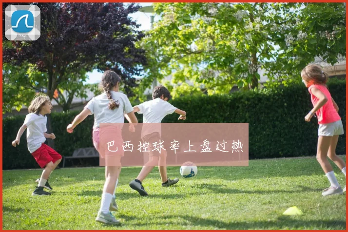 巴西控球率上盘过热