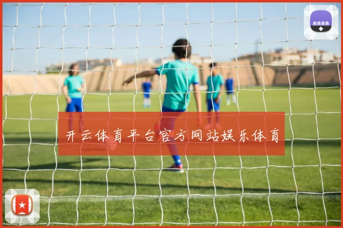 开云体育平台官方网站娱乐体育