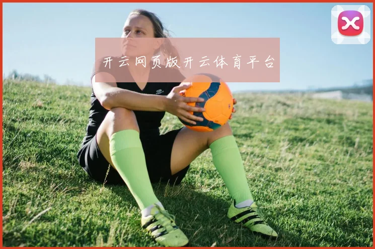开云网页版开云体育平台