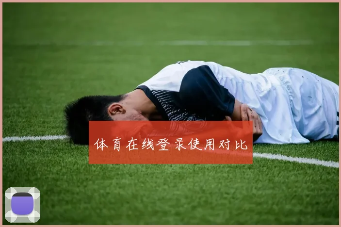 体育在线登录使用对比