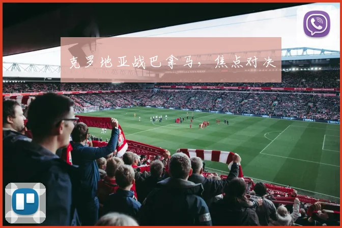克罗地亚战巴拿马，焦点对决