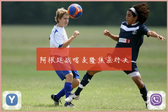 阿根廷战喀麦隆焦点对决