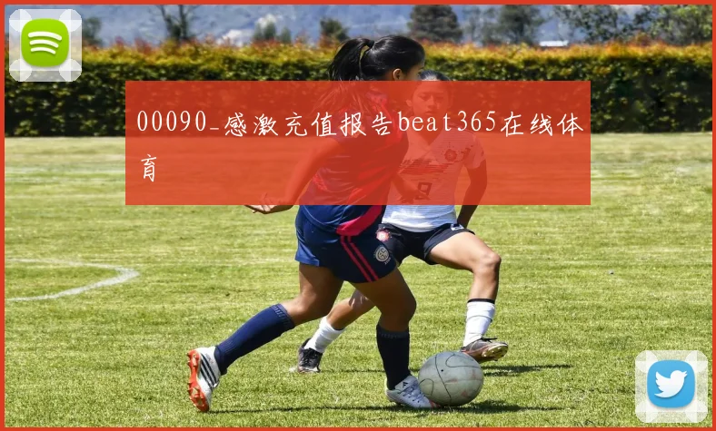 00090_感激充值报告beat365在线体育