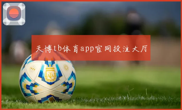 天博tb体育app官网投注大厅