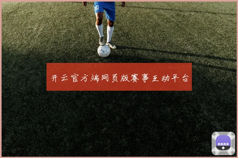 开云官方端网页版赛事互动平台