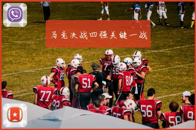 马竞决战四强关键一战