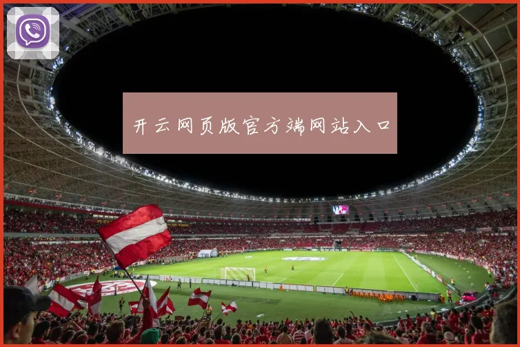 开云网页版官方端网站入口