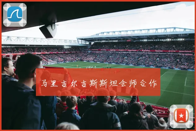 马里吉尔吉斯斯坦会师合作