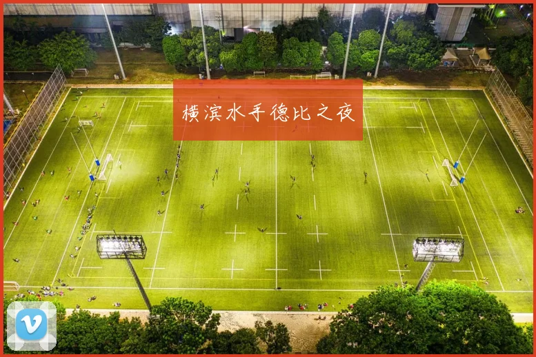 横滨水手德比之夜