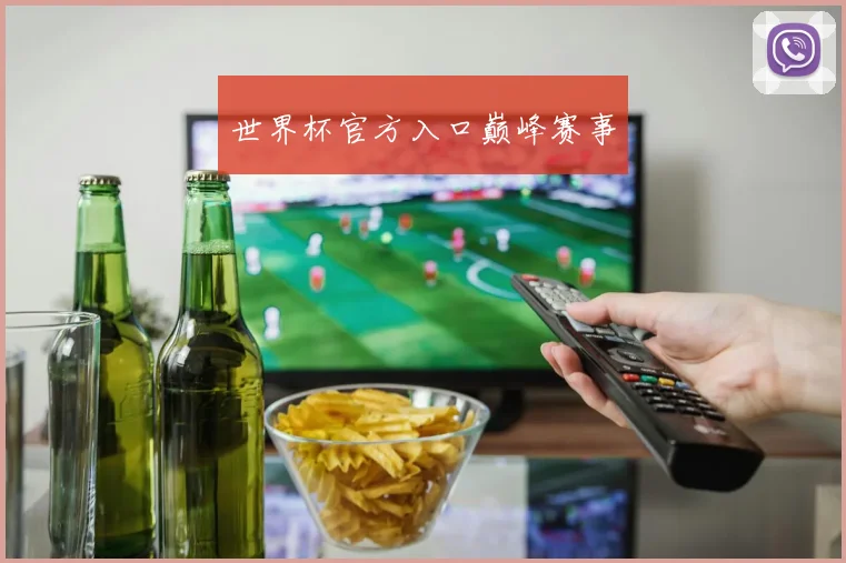 世界杯官方入口巅峰赛事