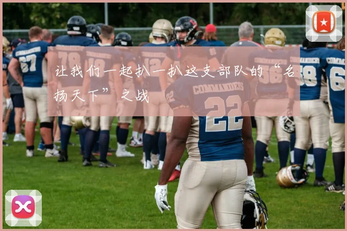 让我们一起扒一扒这支部队的“名扬天下”之战