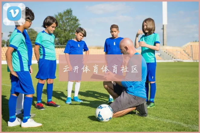 云开体育体育社区