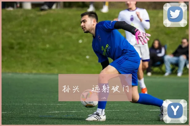 孙兴慜远射破门