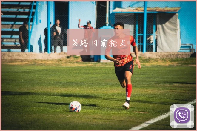若塔门前抢点