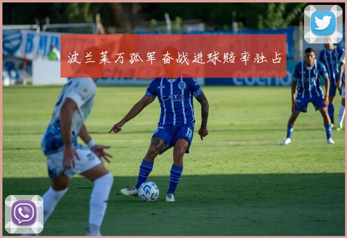 波兰莱万孤军奋战进球赔率独占