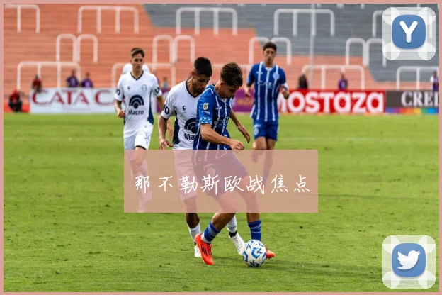 那不勒斯欧战焦点