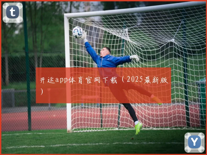 开运app体育官网下载（2025最新版）