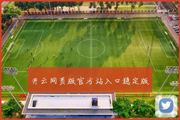 开云网页版官方站入口稳定版