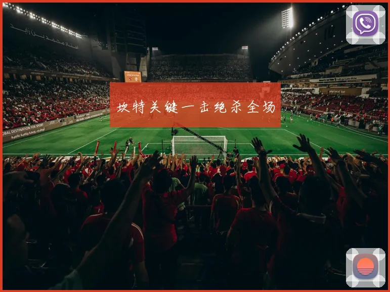 坎特关键一击绝杀全场