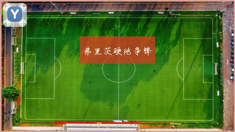 弗里茨硬地争锋