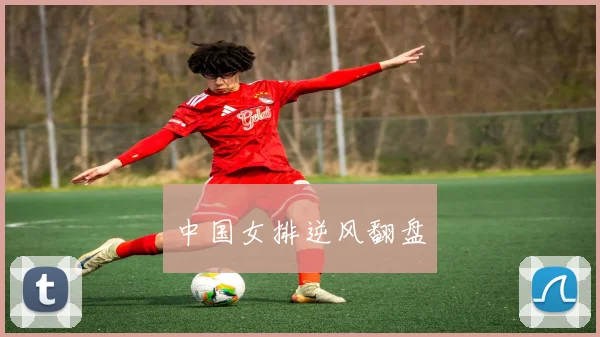 中国女排逆风翻盘