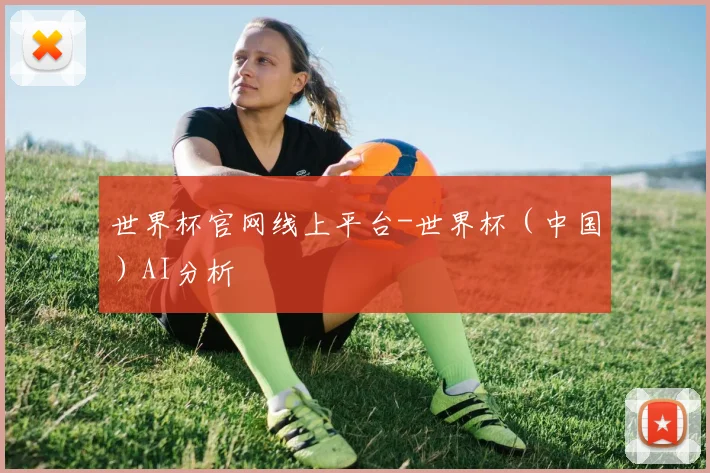 世界杯官网线上平台-世界杯（中国）AI分析