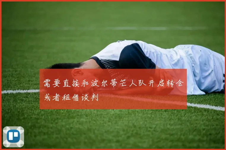 需要直接和波尔蒂芒人队开启转会或者租借谈判