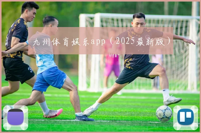 九州体育娱乐app（2025最新版）