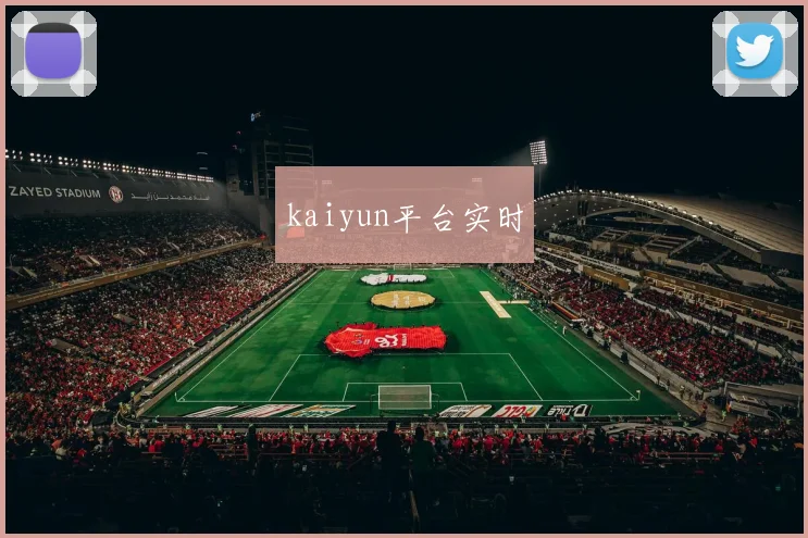 kaiyun平台实时