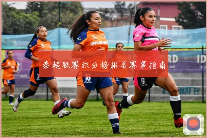 泰超联赛积分榜排名赛事指南