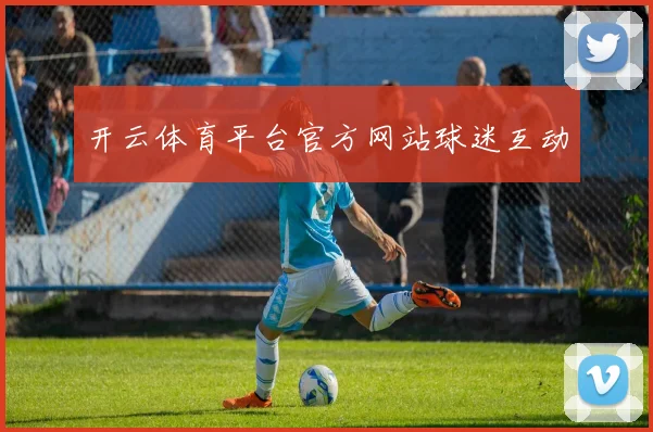 开云体育平台官方网站球迷互动