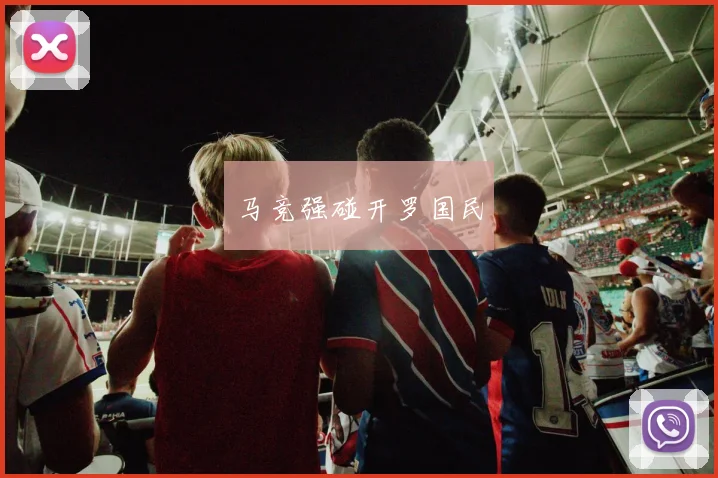 马竞强碰开罗国民