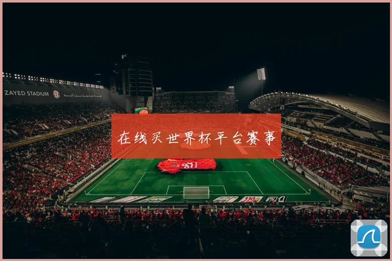 在线买世界杯平台赛事