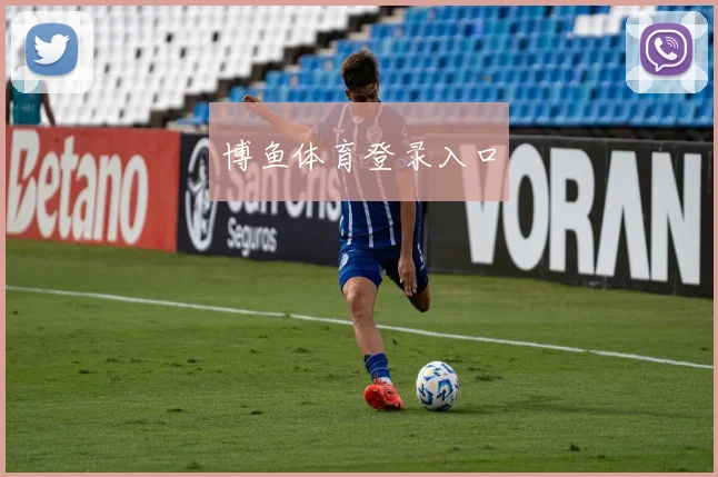 博鱼体育登录入口
