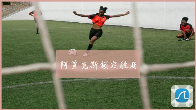 阿贾克斯锁定胜局