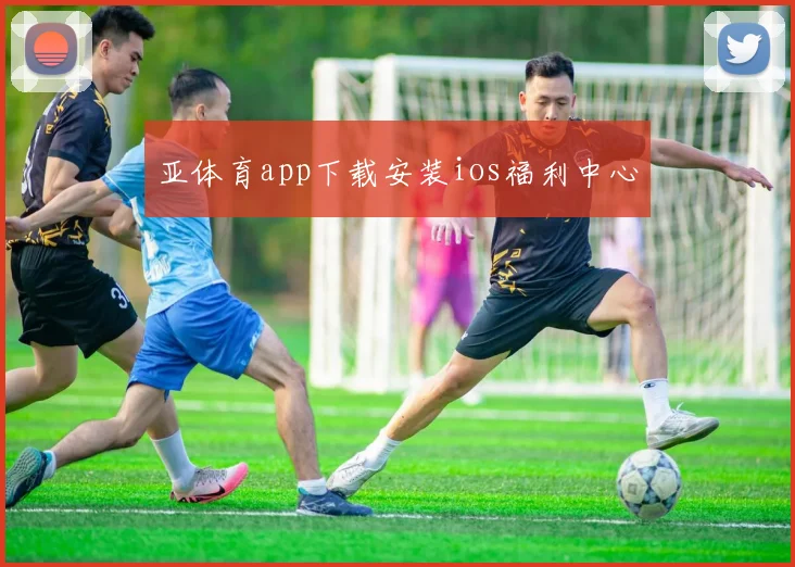 亚体育app下载安装ios福利中心