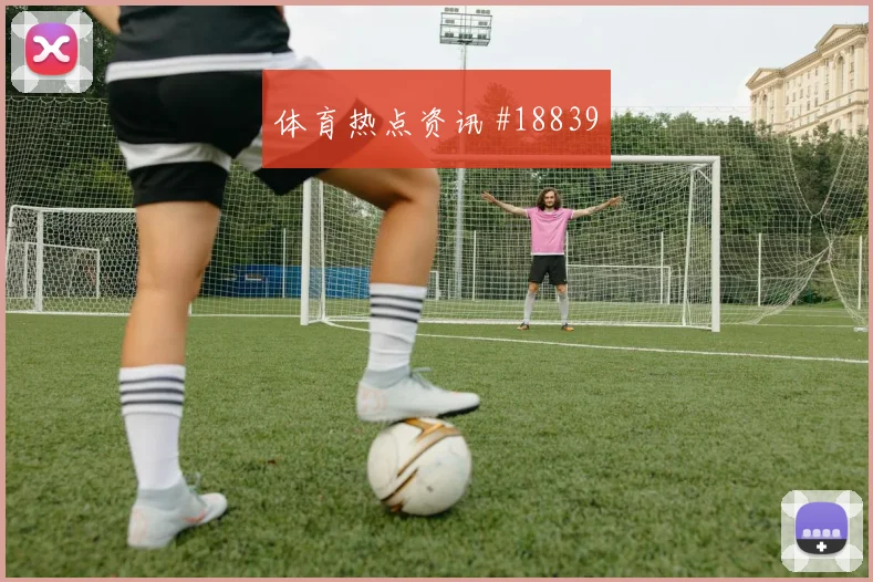 欧冠托纳利面对布鲁日高压下的第一脚出球或将决定谁能率先破局