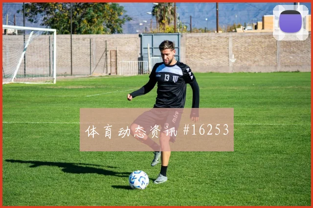 凯西面对库拉索能否稳定中场节奏拦截数据看点