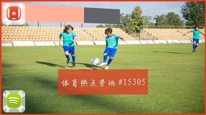 尼科威廉姆斯面对沙特防线中场串联能否稳定重点盘点