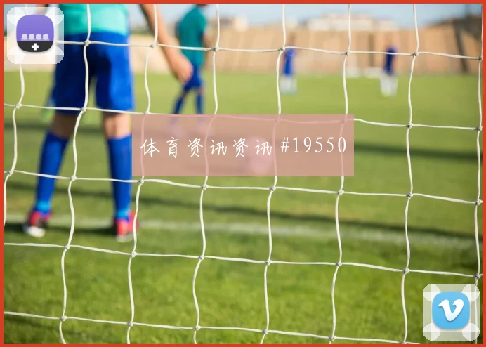 佛得角与乌拉圭关键一战中场拦截密度是否能够保持阵型紧凑