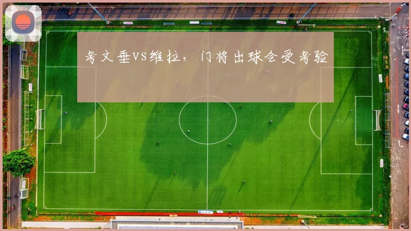 考文垂vs维拉，门将出球会受考验