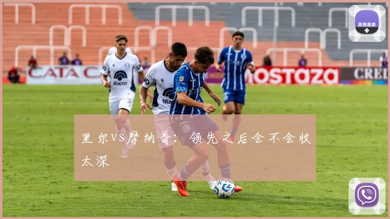 里尔vs摩纳哥：领先之后会不会收太深