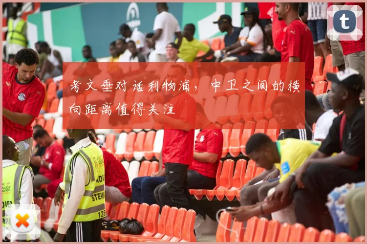 考文垂对话利物浦，中卫之间的横向距离值得关注