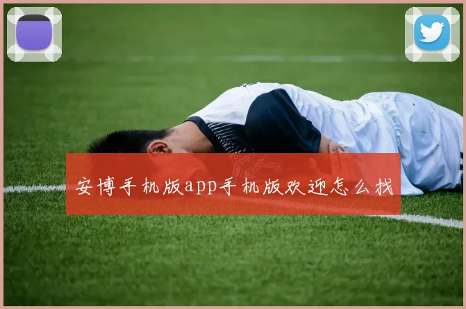 安博手机版app手机版欢迎怎么找