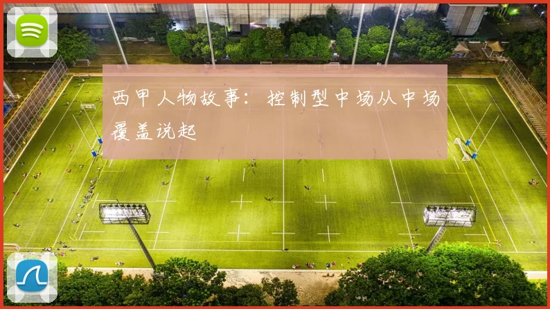 西甲人物故事：控制型中场从中场覆盖说起