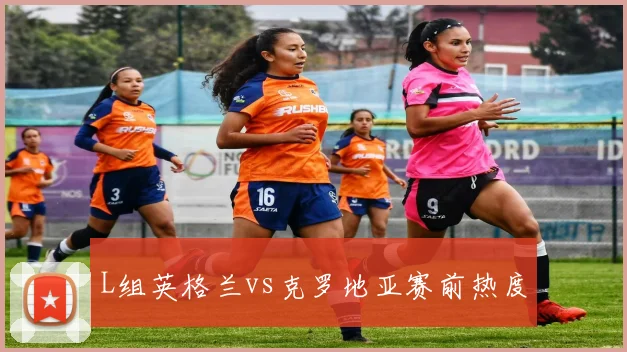 L组英格兰vs克罗地亚赛前热度