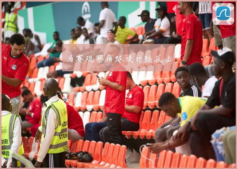 马赛观察角球设计防反击
