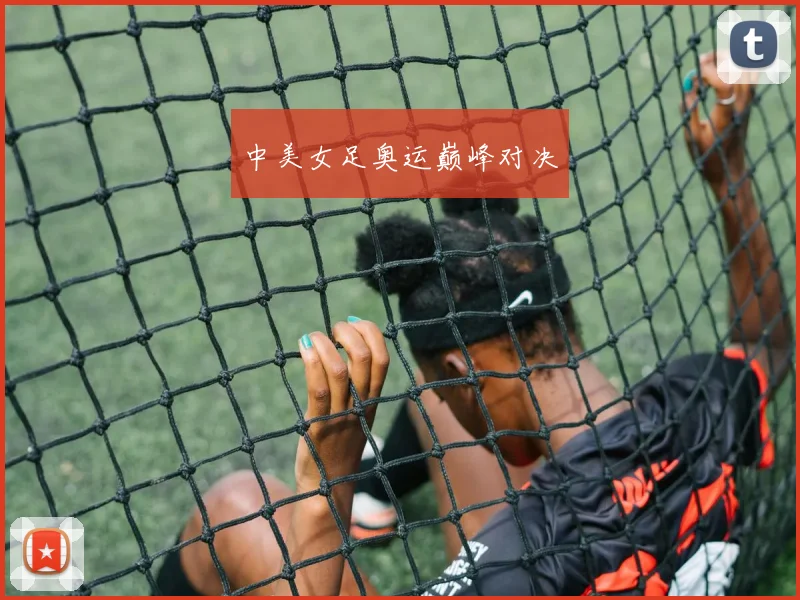 中美女足奥运巅峰对决